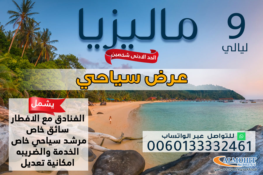 عرض سياحي الى ماليزيا